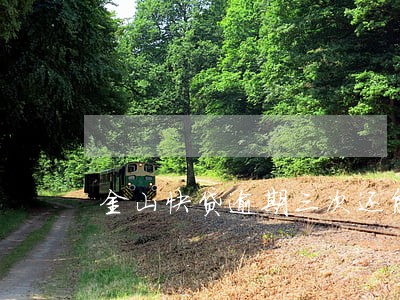 金山快贷逾期三次还能放款吗 金山快贷逾期三次还能放款吗