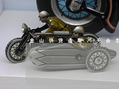 金山快贷逾期八天会怎么样 金山快贷逾期八天会怎么样