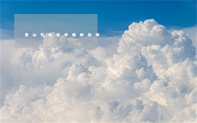 金山石化法律援助在哪 金山石化法律援助在哪