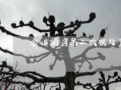 金山酒店第二次被处置 金山酒店第二次被处置