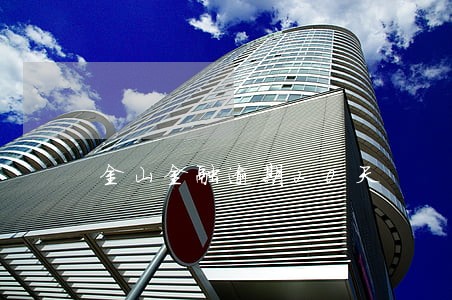 金山金融逾期20天 金山金融逾期20天