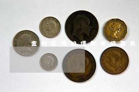 金州区债权债务律师事务所 金州区债权债务律师事务所