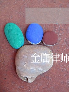 金庸律师 金庸律师