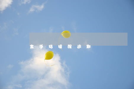 金手指提醒逾期 金手指提醒逾期