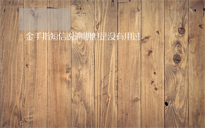 金手指短信说逾期但是没有用过 金手指短信说逾期但是没有用过