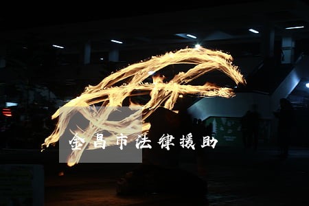 金昌市法律援助 金昌市法律援助