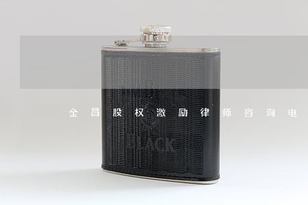 金昌股权激励律师咨询电话 金昌股权激励律师咨询电话