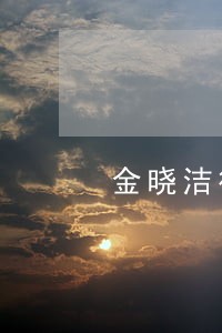 金晓洁律师 金晓洁律师