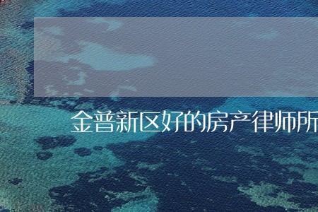 金普新区好的房产律师所 金普新区好的房产律师所