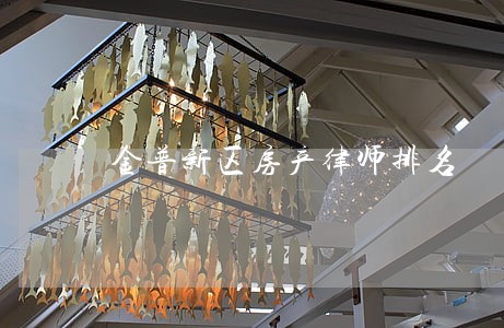 金普新区房产律师排名 金普新区房产律师排名
