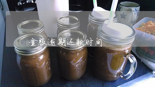 金服逾期还款时间 金服逾期还款时间