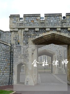 金杜律师事务所深圳分所怎么样 金杜律师事务所深圳分所怎么样