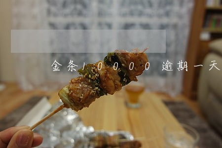 金条10000逾期一天多少钱 金条10000逾期一天多少钱