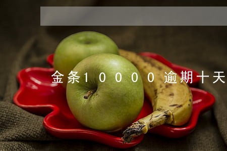 金条10000逾期十天说要上门