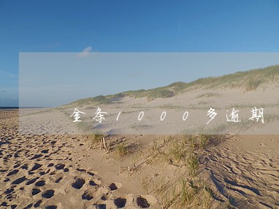 金条1000多逾期 金条1000多逾期