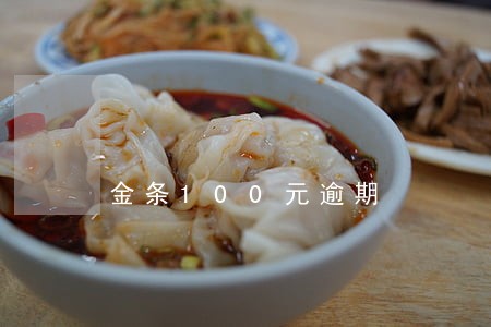 金条100元逾期 金条100元逾期