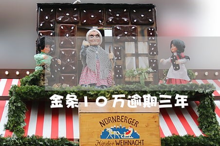 金条10万逾期三年 金条10万逾期三年
