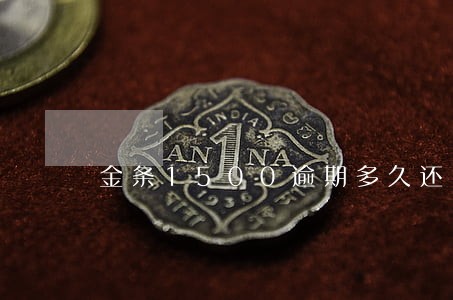 金条1500逾期多久还 金条1500逾期多久还
