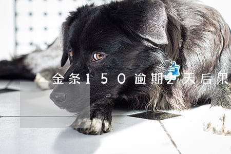 金条150逾期2天后果严重吗 金条150逾期2天后果严重吗