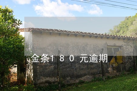 金条180元逾期 金条180元逾期