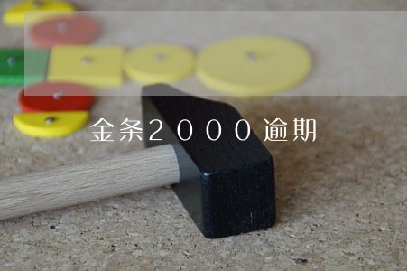 金条2000逾期 金条2000逾期