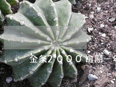 金条2000逾期一年 金条2000逾期一年