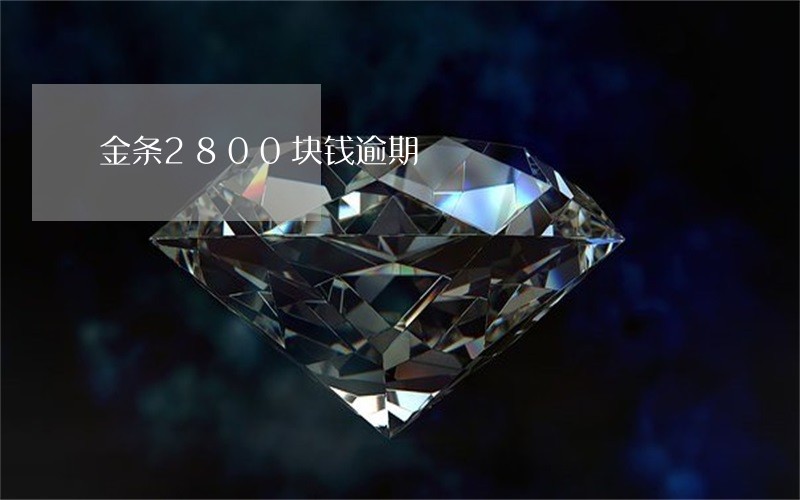 金条2800块钱逾期 金条2800块钱逾期