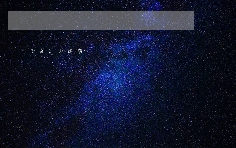 金条2万逾期 金条2万逾期