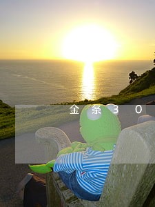 金条300多逾期 金条300多逾期