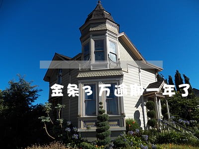 金条3万逾期一年了 金条3万逾期一年了