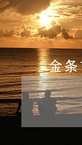 金条7000逾期三年