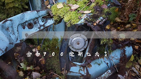 金条700逾期七天了 金条700逾期七天了
