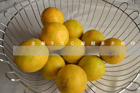 金条900逾期多少违约金 金条900逾期多少违约金