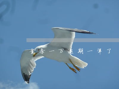 金条一万逾期一年了 金条一万逾期一年了