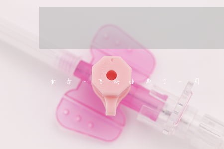 金条一百块逾期了一周 金条一百块逾期了一周
