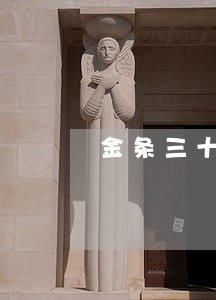 金条三十天从没逾期 金条三十天从没逾期