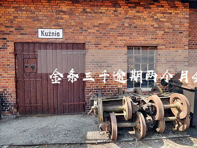 金条三千逾期两个月会上门吗 金条三千逾期两个月会上门吗