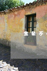 金条不小心逾期1天怎么补救 金条不小心逾期1天怎么补救