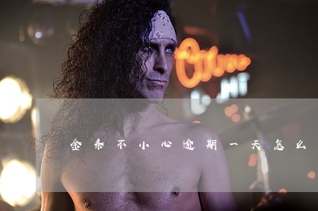 金条不小心逾期一天怎么办 金条不小心逾期一天怎么办
