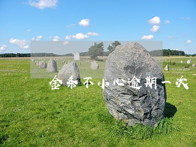 金条不小心逾期一次 金条不小心逾期一次