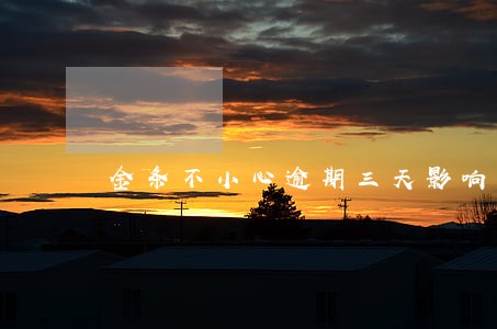 金条不小心逾期三天影响大吗 金条不小心逾期三天影响大吗