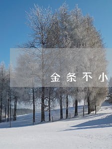 金条不小心逾期了两天 金条不小心逾期了两天