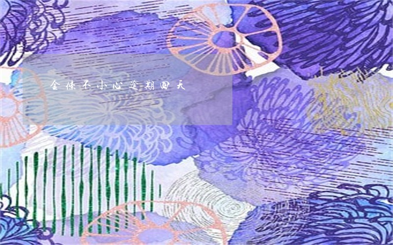 金条不小心逾期四天 金条不小心逾期四天