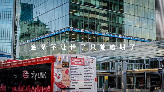 金条不让借了只能逾期了 金条不让借了只能逾期了