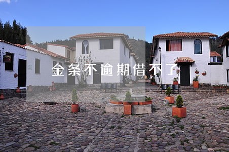 金条不逾期借不了 金条不逾期借不了