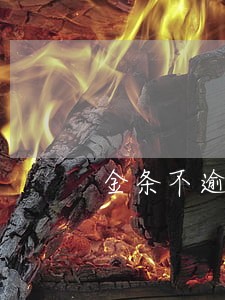 金条不逾期怎么还上传征信 金条不逾期怎么还上传征信