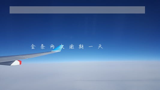 金条两次逾期一天 金条两次逾期一天