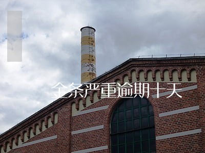金条严重逾期十天