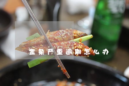 金条严重逾期怎么办 金条严重逾期怎么办