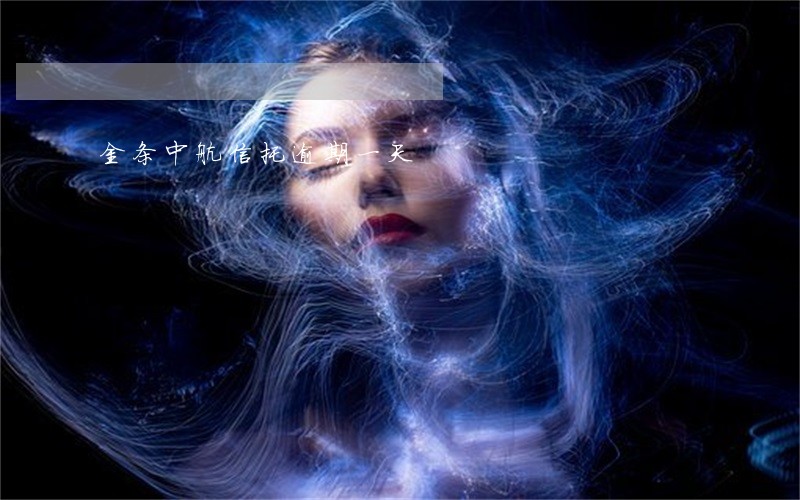 金条中航信托逾期一天 金条中航信托逾期一天
